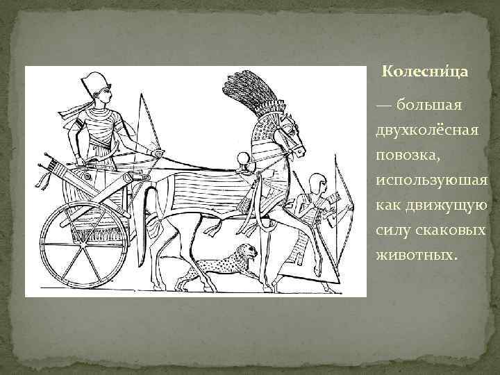 Колесни ца — большая двухколёсная повозка, используюшая как движущую силу скаковых животных. 