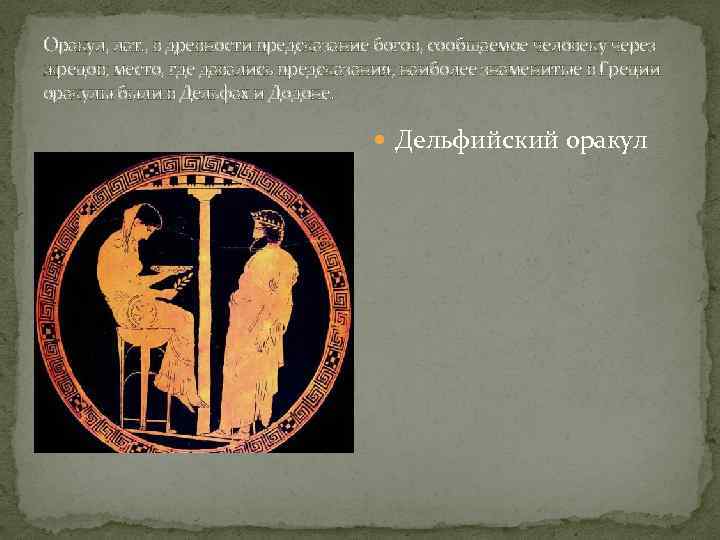Оракул, лат. , в древности предсказание богов, сообщаемое человеку через жрецов; место, где давались