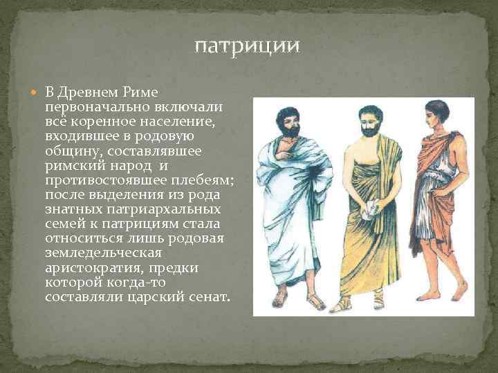 патриции В Древнем Риме первоначально включали всё коренное население, входившее в родовую общину, составлявшее