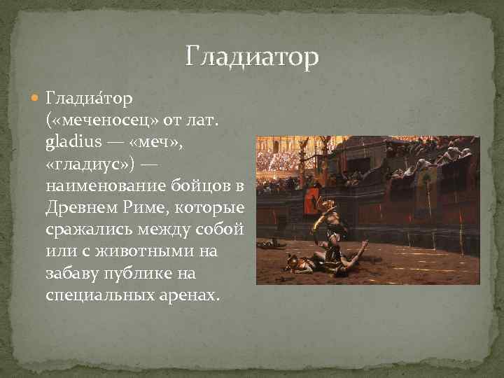 Гладиатор Гладиа тор ( «меченосец» от лат. gladius — «меч» , «гладиус» ) —