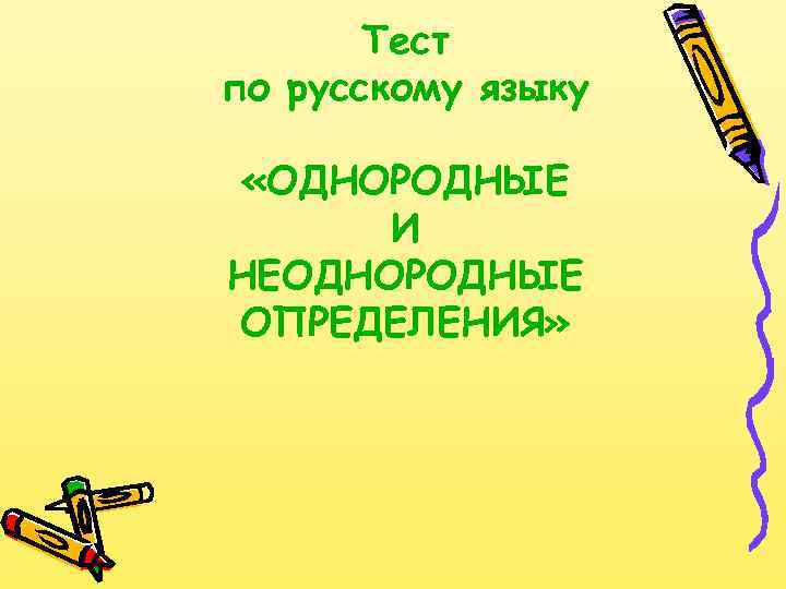 Тест по русскому языку «ОДНОРОДНЫЕ И НЕОДНОРОДНЫЕ ОПРЕДЕЛЕНИЯ» 