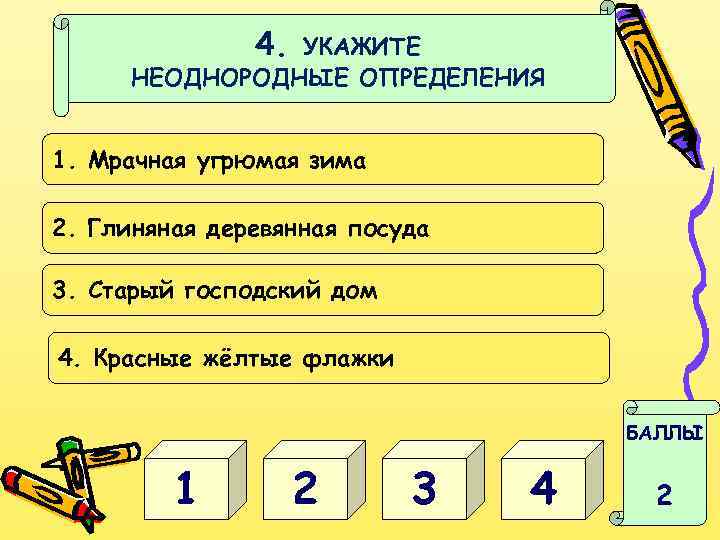 4. УКАЖИТЕ НЕОДНОРОДНЫЕ ОПРЕДЕЛЕНИЯ 1. Мрачная угрюмая зима 2. Глиняная деревянная посуда 3. Старый