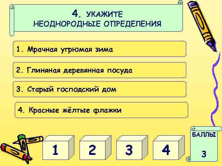 4. УКАЖИТЕ НЕОДНОРОДНЫЕ ОПРЕДЕЛЕНИЯ 1. Мрачная угрюмая зима 2. Глиняная деревянная посуда 3. Старый