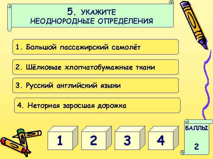 5. УКАЖИТЕ НЕОДНОРОДНЫЕ ОПРЕДЕЛЕНИЯ 1. Большой пассажирский самолёт 2. Шёлковые хлопчатобумажные ткани 3. Русский