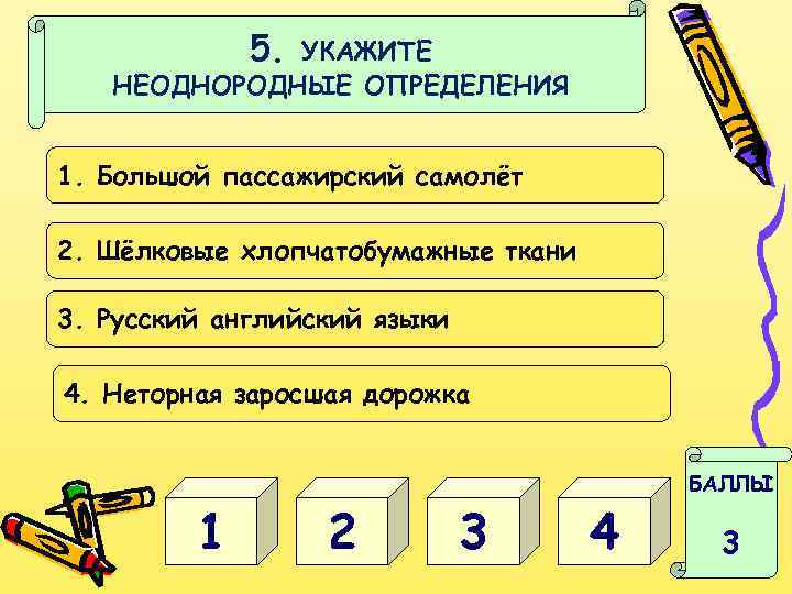 5. УКАЖИТЕ НЕОДНОРОДНЫЕ ОПРЕДЕЛЕНИЯ 1. Большой пассажирский самолёт 2. Шёлковые хлопчатобумажные ткани 3. Русский