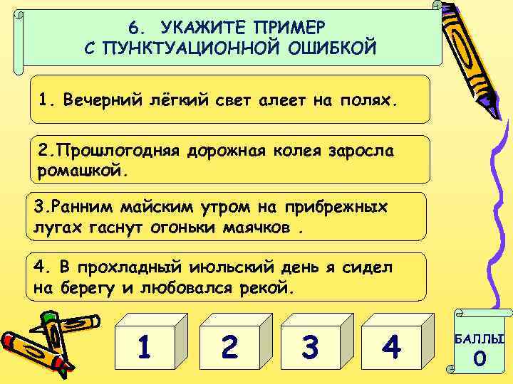 6. УКАЖИТЕ ПРИМЕР С ПУНКТУАЦИОННОЙ ОШИБКОЙ 1. Вечерний лёгкий свет алеет на полях. 2.