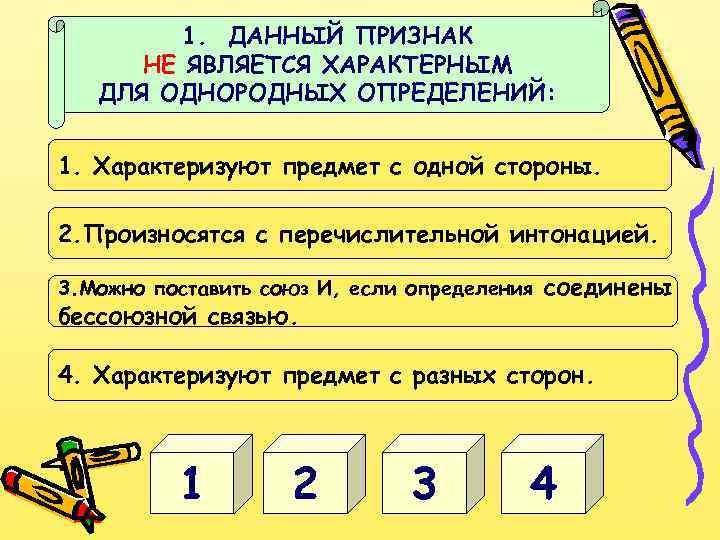 1. ДАННЫЙ ПРИЗНАК НЕ ЯВЛЯЕТСЯ ХАРАКТЕРНЫМ ДЛЯ ОДНОРОДНЫХ ОПРЕДЕЛЕНИЙ: 1. Характеризуют предмет с одной