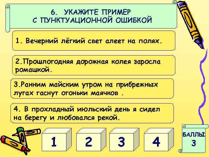 6. УКАЖИТЕ ПРИМЕР С ПУНКТУАЦИОННОЙ ОШИБКОЙ 1. Вечерний лёгкий свет алеет на полях. 2.