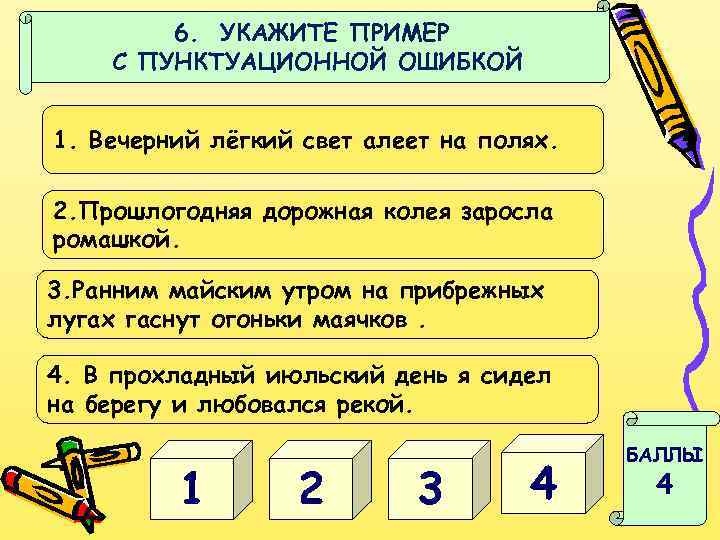 6. УКАЖИТЕ ПРИМЕР С ПУНКТУАЦИОННОЙ ОШИБКОЙ 1. Вечерний лёгкий свет алеет на полях. 2.