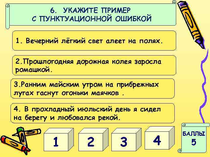 6. УКАЖИТЕ ПРИМЕР С ПУНКТУАЦИОННОЙ ОШИБКОЙ 1. Вечерний лёгкий свет алеет на полях. 2.