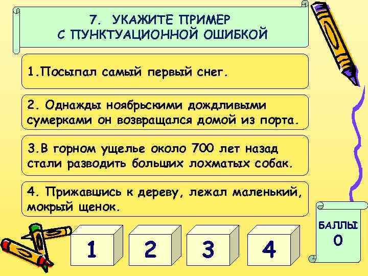 7. УКАЖИТЕ ПРИМЕР С ПУНКТУАЦИОННОЙ ОШИБКОЙ 1. Посыпал самый первый снег. 2. Однажды ноябрьскими