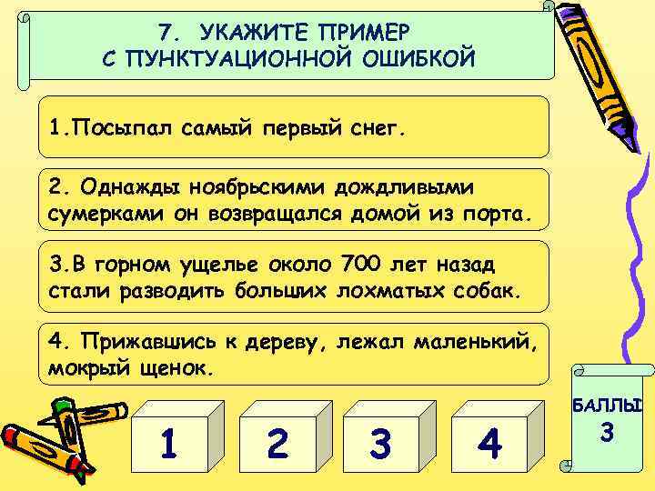 7. УКАЖИТЕ ПРИМЕР С ПУНКТУАЦИОННОЙ ОШИБКОЙ 1. Посыпал самый первый снег. 2. Однажды ноябрьскими