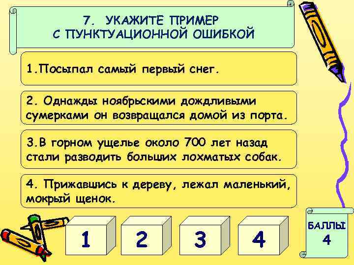 7. УКАЖИТЕ ПРИМЕР С ПУНКТУАЦИОННОЙ ОШИБКОЙ 1. Посыпал самый первый снег. 2. Однажды ноябрьскими