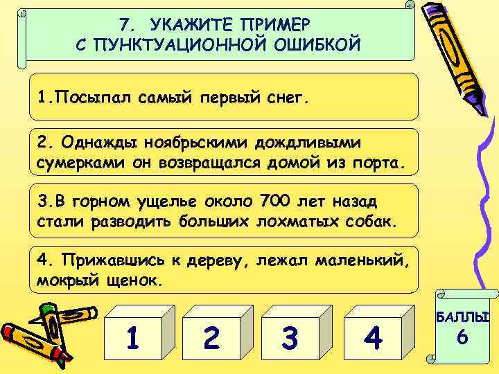 7. УКАЖИТЕ ПРИМЕР С ПУНКТУАЦИОННОЙ ОШИБКОЙ 1. Посыпал самый первый снег. 2. Однажды ноябрьскими