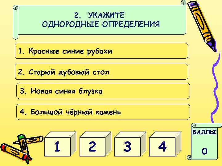 2. УКАЖИТЕ ОДНОРОДНЫЕ ОПРЕДЕЛЕНИЯ 1. Красные синие рубахи 2. Старый дубовый стол 3. Новая