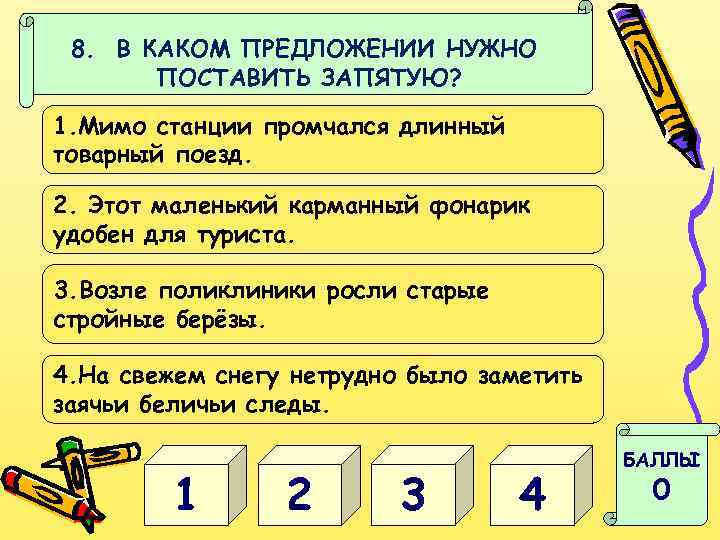 8. В КАКОМ ПРЕДЛОЖЕНИИ НУЖНО ПОСТАВИТЬ ЗАПЯТУЮ? 1. Мимо станции промчался длинный товарный поезд.