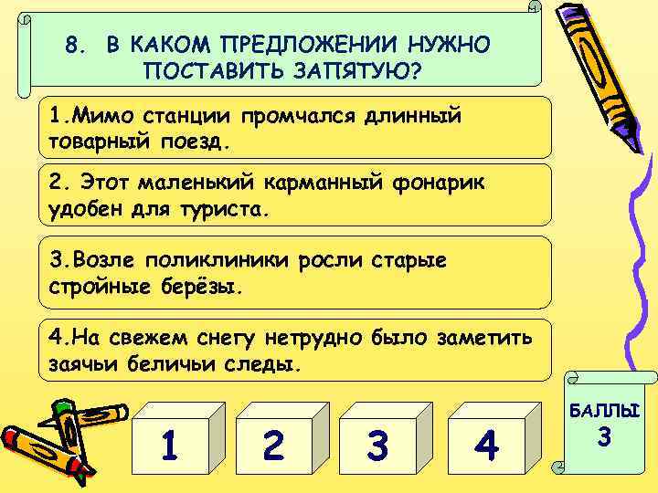 8. В КАКОМ ПРЕДЛОЖЕНИИ НУЖНО ПОСТАВИТЬ ЗАПЯТУЮ? 1. Мимо станции промчался длинный товарный поезд.