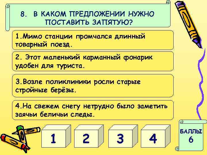 8. В КАКОМ ПРЕДЛОЖЕНИИ НУЖНО ПОСТАВИТЬ ЗАПЯТУЮ? 1. Мимо станции промчался длинный товарный поезд.