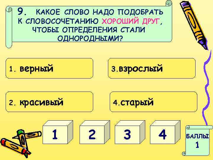 9. КАКОЕ СЛОВО НАДО ПОДОБРАТЬ К СЛОВОСОЧЕТАНИЮ ХОРОШИЙ ДРУГ, ЧТОБЫ ОПРЕДЕЛЕНИЯ СТАЛИ ОДНОРОДНЫМИ? 1.