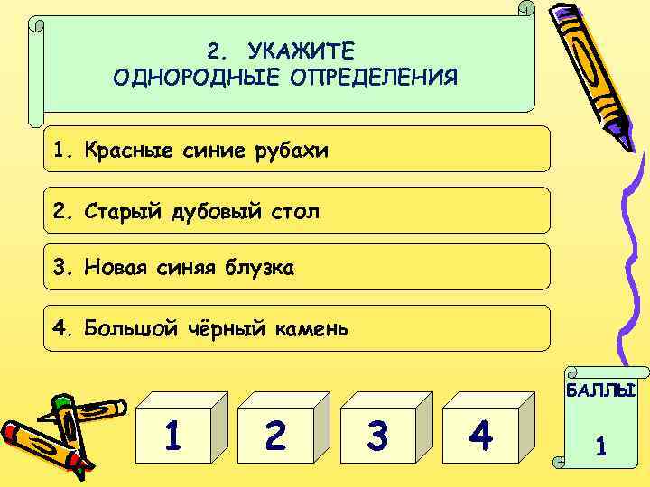 2. УКАЖИТЕ ОДНОРОДНЫЕ ОПРЕДЕЛЕНИЯ 1. Красные синие рубахи 2. Старый дубовый стол 3. Новая