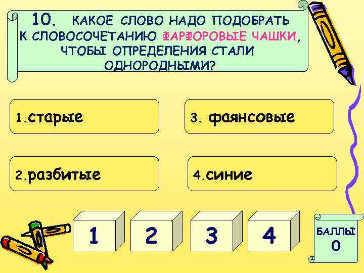 10. КАКОЕ СЛОВО НАДО ПОДОБРАТЬ К СЛОВОСОЧЕТАНИЮ ФАРФОРОВЫЕ ЧАШКИ, ЧТОБЫ ОПРЕДЕЛЕНИЯ СТАЛИ ОДНОРОДНЫМИ? 1.