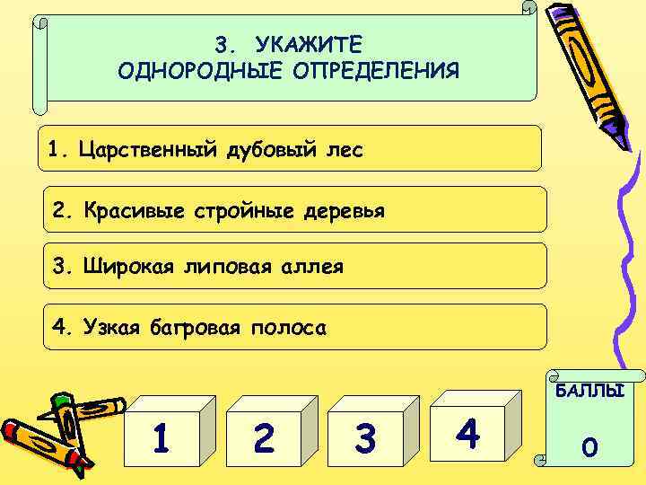 3. УКАЖИТЕ ОДНОРОДНЫЕ ОПРЕДЕЛЕНИЯ 1. Царственный дубовый лес 2. Красивые стройные деревья 3. Широкая