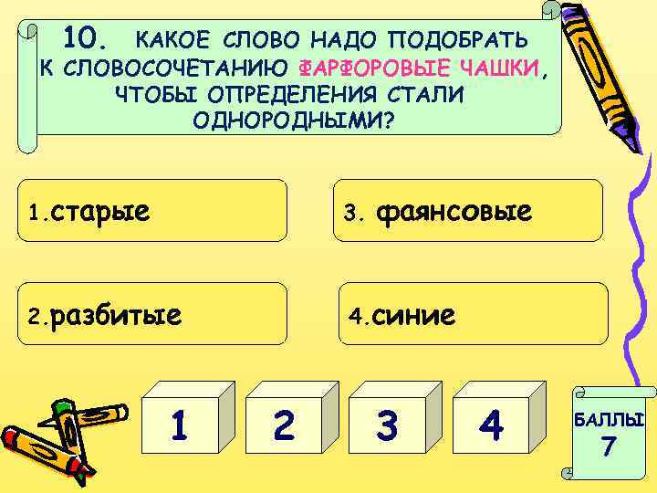 10. КАКОЕ СЛОВО НАДО ПОДОБРАТЬ К СЛОВОСОЧЕТАНИЮ ФАРФОРОВЫЕ ЧАШКИ, ЧТОБЫ ОПРЕДЕЛЕНИЯ СТАЛИ ОДНОРОДНЫМИ? 1.