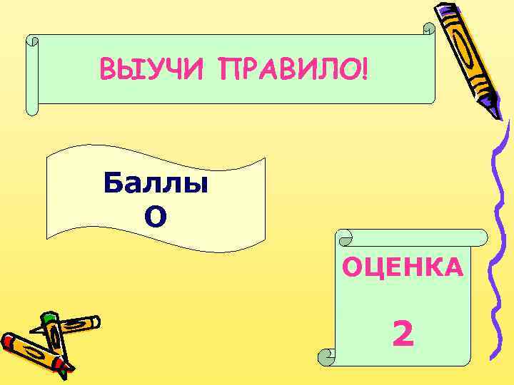 ВЫУЧИ ПРАВИЛО! Баллы О ОЦЕНКА 2 