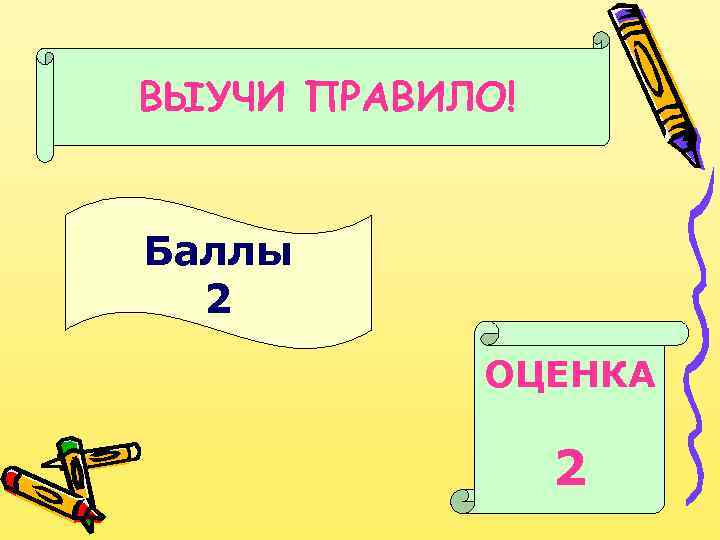 ВЫУЧИ ПРАВИЛО! Баллы 2 ОЦЕНКА 2 