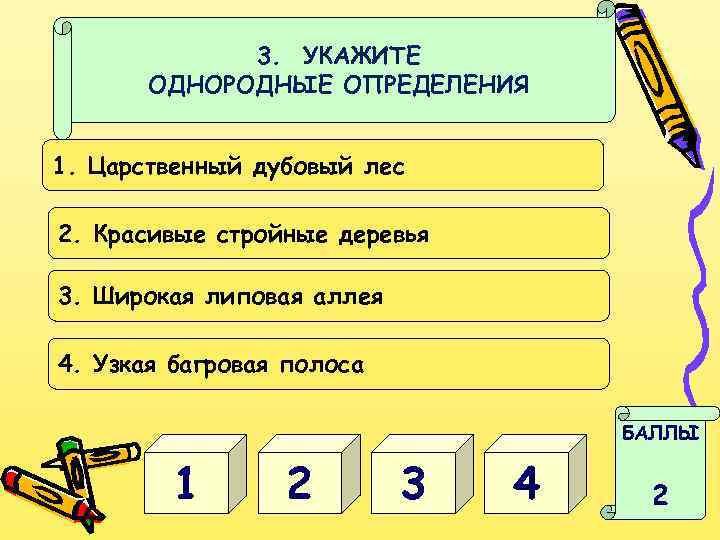 3. УКАЖИТЕ ОДНОРОДНЫЕ ОПРЕДЕЛЕНИЯ 1. Царственный дубовый лес 2. Красивые стройные деревья 3. Широкая