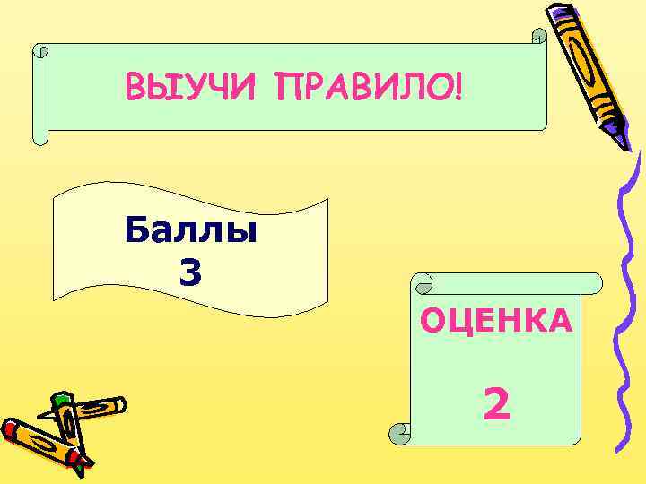 ВЫУЧИ ПРАВИЛО! Баллы 3 ОЦЕНКА 2 