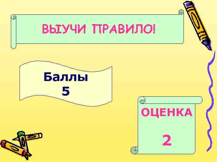 ВЫУЧИ ПРАВИЛО! Баллы 5 ОЦЕНКА 2 