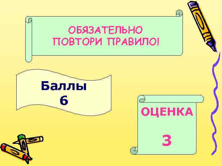 ОБЯЗАТЕЛЬНО ПОВТОРИ ПРАВИЛО! Баллы 6 ОЦЕНКА 3 