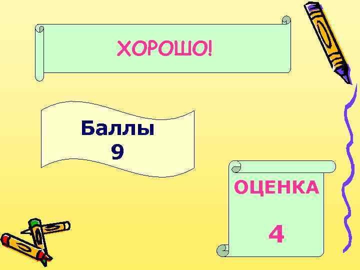 ХОРОШО! Баллы 9 ОЦЕНКА 4 