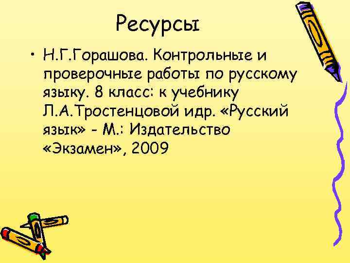 Ресурсы • Н. Г. Горашова. Контрольные и проверочные работы по русскому языку. 8 класс: