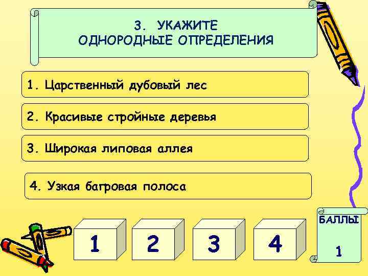 3. УКАЖИТЕ ОДНОРОДНЫЕ ОПРЕДЕЛЕНИЯ 1. Царственный дубовый лес 2. Красивые стройные деревья 3. Широкая