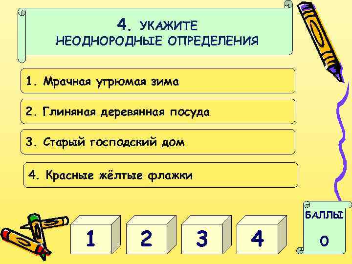 4. УКАЖИТЕ НЕОДНОРОДНЫЕ ОПРЕДЕЛЕНИЯ 1. Мрачная угрюмая зима 2. Глиняная деревянная посуда 3. Старый