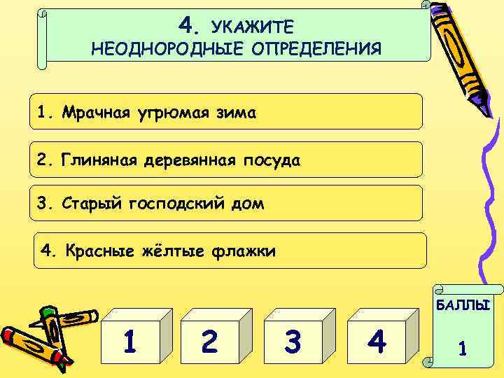 4. УКАЖИТЕ НЕОДНОРОДНЫЕ ОПРЕДЕЛЕНИЯ 1. Мрачная угрюмая зима 2. Глиняная деревянная посуда 3. Старый