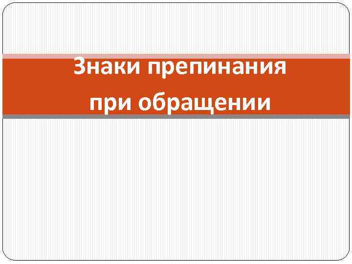 Знаки препинания при обращении 