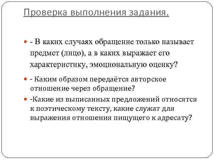 Проверка выполнения задания. - В каких случаях обращение только называет предмет (лицо), а в