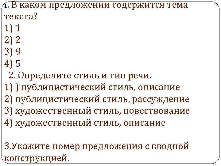 . В каком предложении содержится тема текста? 1) 1 2) 2 3) 9 4)