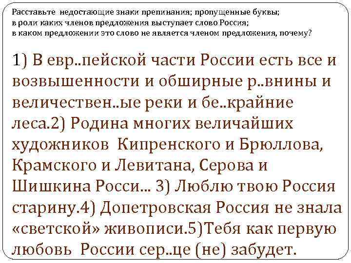 Расставьте недостающие знаки препинания пропущенные буквы