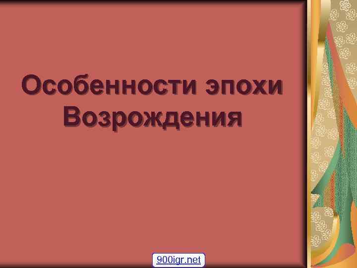Особенности эпохи Возрождения 900 igr. net 