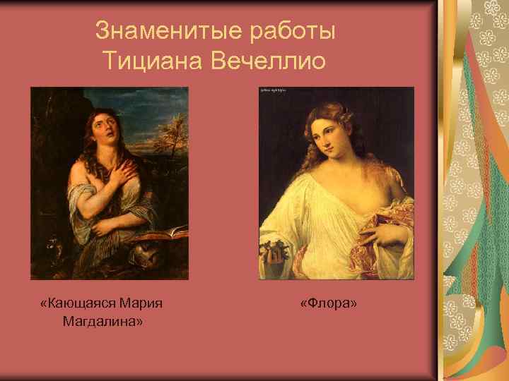 Знаменитые работы Тициана Вечеллио «Кающаяся Мария Магдалина» «Флора» 