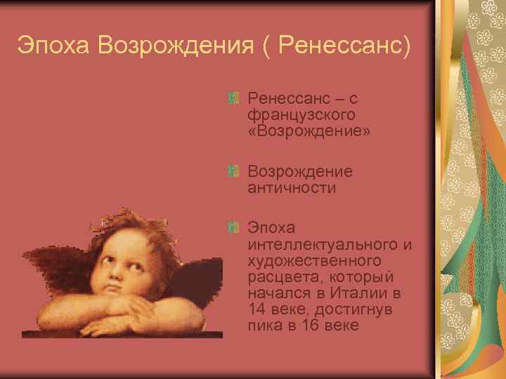 Эпоха Возрождения ( Ренессанс) Ренессанс – с французского «Возрождение» Возрождение античности Эпоха интеллектуального и