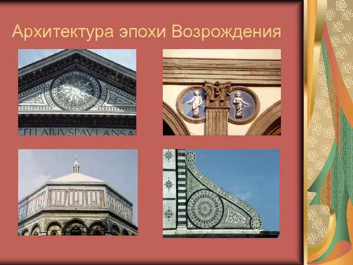 Архитектура эпохи Возрождения 