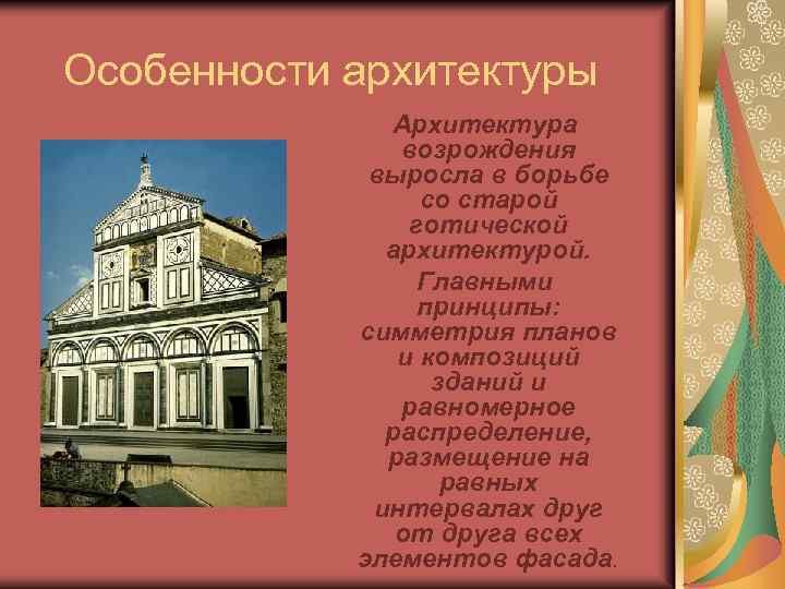 Особенности архитектуры Архитектура возрождения выросла в борьбе со старой готической архитектурой. Главными принципы: симметрия