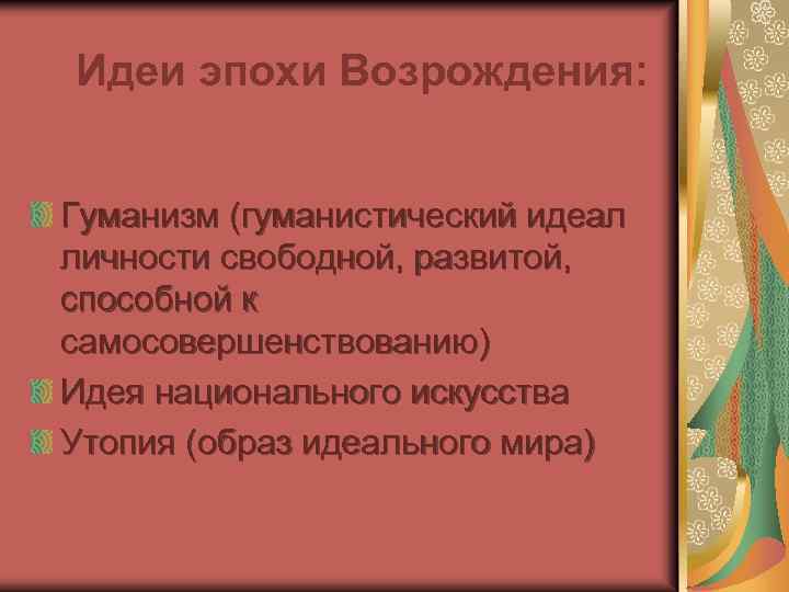 Идеи эпохи Возрождения: Гуманизм (гуманистический идеал личности свободной, развитой, способной к самосовершенствованию) Идея национального