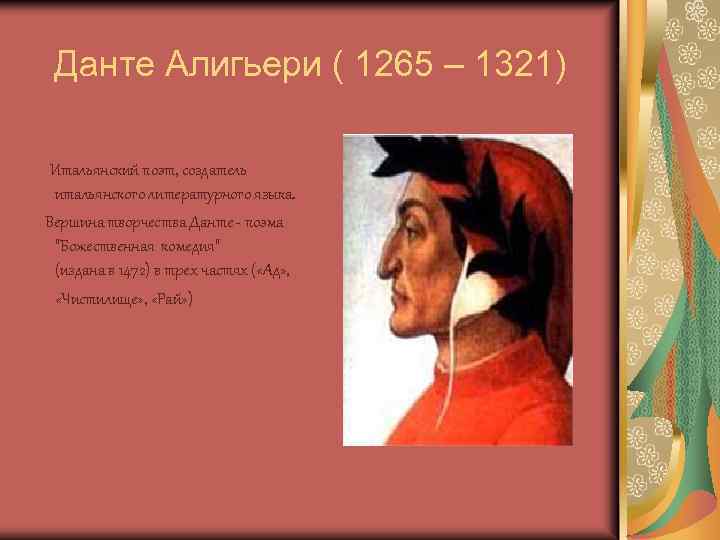 Данте Алигьери ( 1265 – 1321) Итальянский поэт, создатель итальянского литературного языка. Вершина творчества