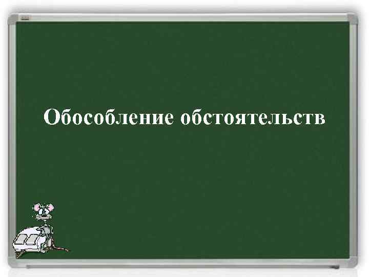 Обособление обстоятельств 